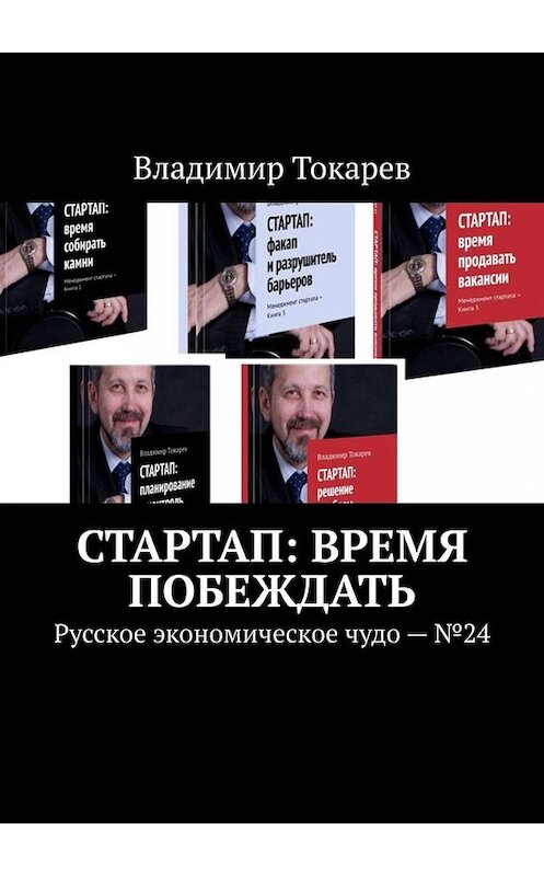 Обложка книги «СТАРТАП: время побеждать. Русское экономическое чудо. №24» автора Владимира Токарева. ISBN 9785449833457.