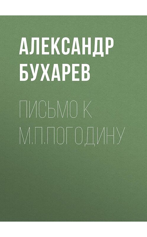 Обложка книги «Письмо к М.П.Погодину» автора Александра Бухарева издание 1874 года.