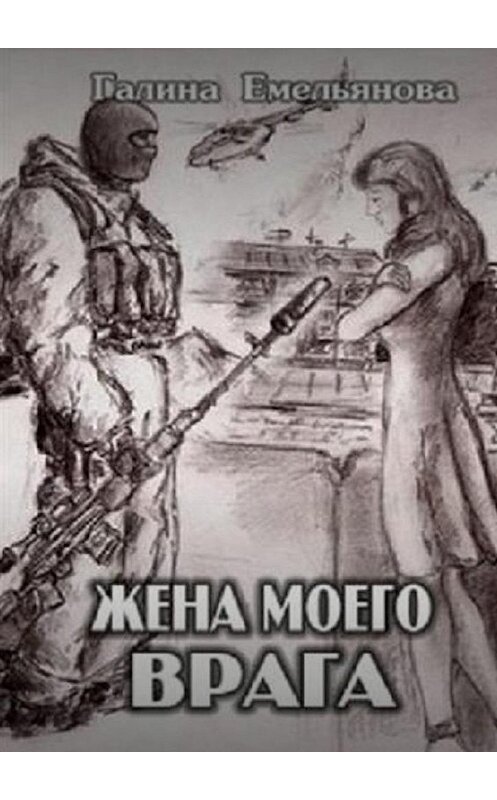 Обложка книги «Жена моего врага» автора Галиной Емельяновы. ISBN 9785005107008.