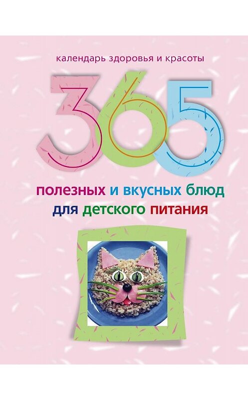Обложка книги «365 полезных и вкусных блюд для детского питания» автора Неустановленного Автора издание 2010 года. ISBN 9785227022240.
