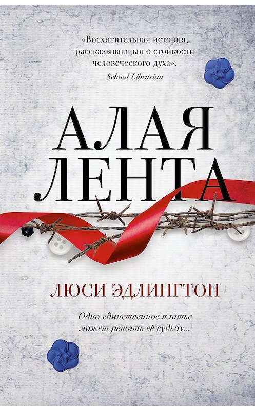 Обложка книги «Алая лента» автора Люси Эдлингтона издание 2019 года. ISBN 9785041001810.