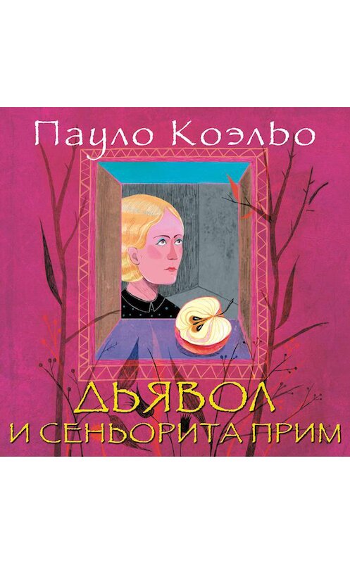 Обложка аудиокниги «Дьявол и сеньорита Прим» автора Пауло Коэльо.