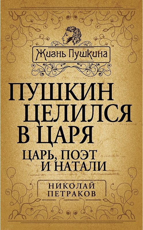 Обложка книги «Пушкин целился в царя. Царь, поэт и Натали» автора Николая Петракова издание 2013 года. ISBN 9785443802589.