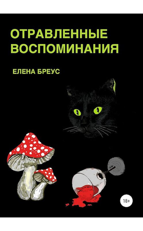 Обложка книги «Отравленные воспоминания» автора Елены Бреус издание 2020 года.