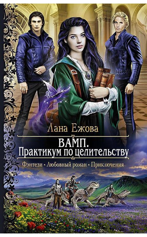 Обложка книги «ВАМП. Практикум по целительству» автора Ланы Ежовы издание 2016 года. ISBN 9785992222869.