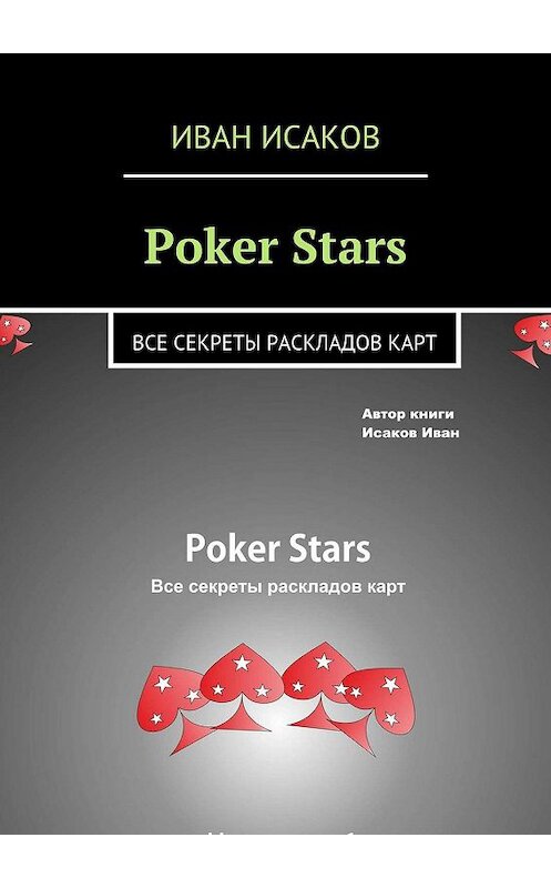 Обложка книги «Poker Stars. Все секреты раскладов карт» автора Ивана Исакова. ISBN 9785448396489.