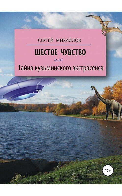 Обложка книги «Шестое чувство, или Тайна кузьминского экстрасенса» автора Сергея Михайлова издание 2020 года.