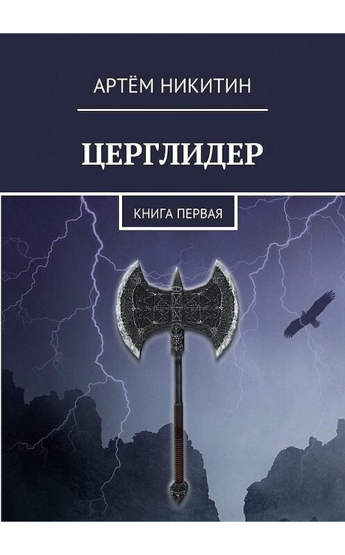 Обложка книги «Церглидер. Книга первая» автора Артёма Никитина. ISBN 9785449099020.