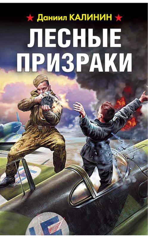 Обложка книги «Лесные призраки» автора Даниила Калинина издание 2018 года. ISBN 9785604091098.