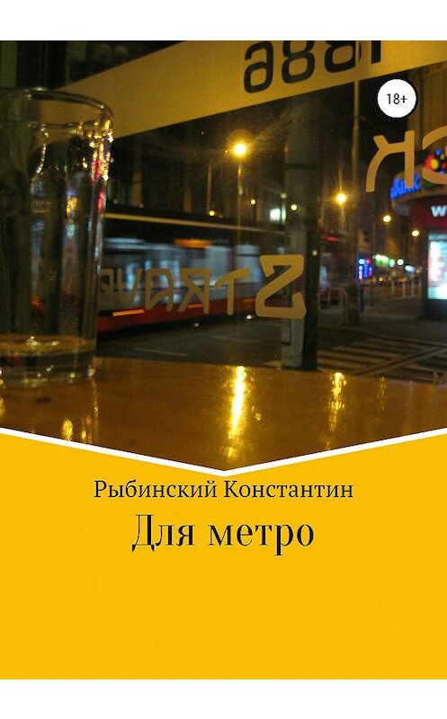 Обложка книги «Для метро» автора Константина Рыбинския издание 2020 года.