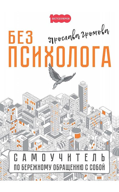 Обложка книги «Без психолога. Самоучитель по бережному обращению с собой» автора Ярославы Громовы издание 2019 года. ISBN 9785001440543.