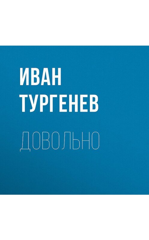 Обложка аудиокниги «Довольно» автора Ивана Тургенева.