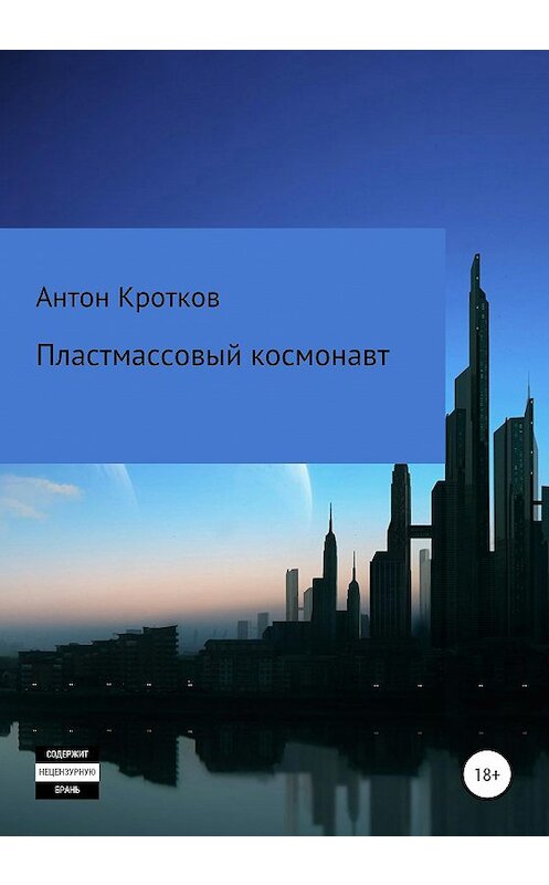 Обложка книги «Пластмассовый космонавт» автора Антона Кроткова издание 2020 года.