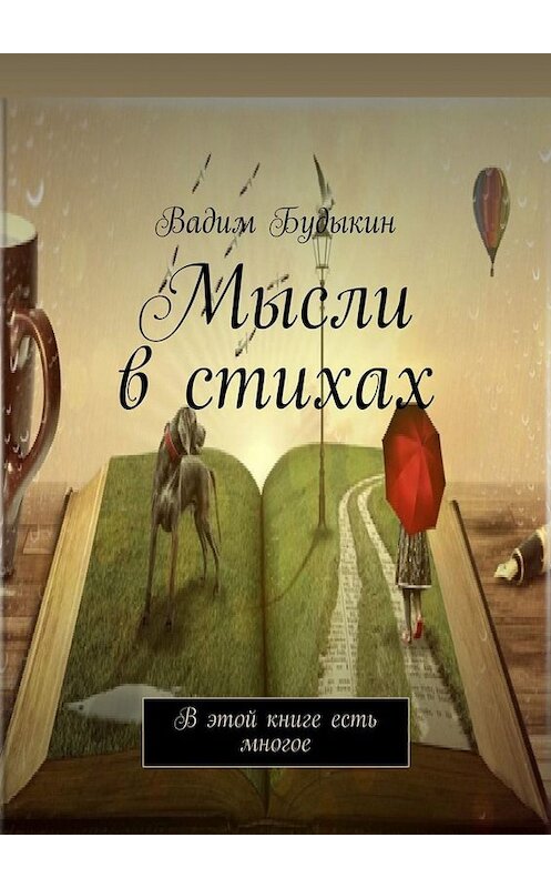 Обложка книги «Мысли в стихах. В этой книге есть многое» автора Вадима Будыкина. ISBN 9785449655554.