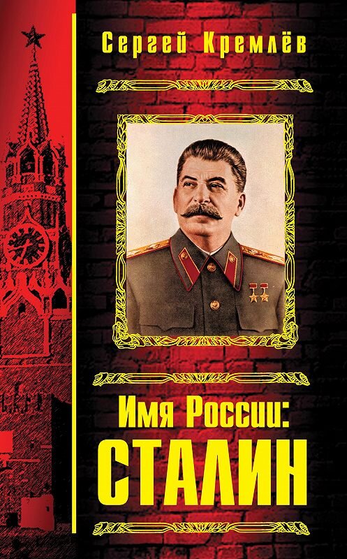 Обложка книги «Имя России: Сталин» автора Сергея Кремлева издание 2008 года. ISBN 9785699315659.