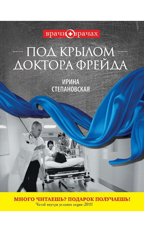 Обложка книги «Под крылом доктора Фрейда» автора Ириной Степановская издание 2011 года. ISBN 9785699500659.