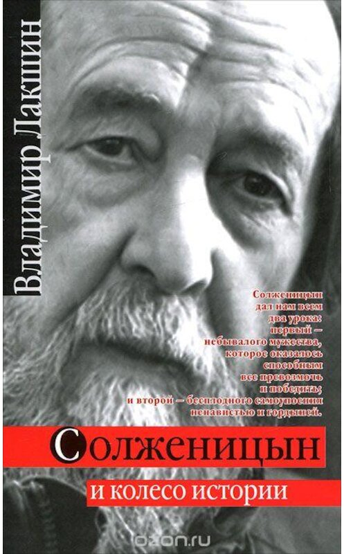 Обложка книги «Солженицын и колесо истории» автора Владимира Лакшина издание 2008 года. ISBN 9785926506478.