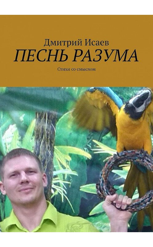 Обложка книги «ПЕСНЬ РАЗУМА. Стихи со смыслом» автора Дмитрия Исаева. ISBN 9785449069900.