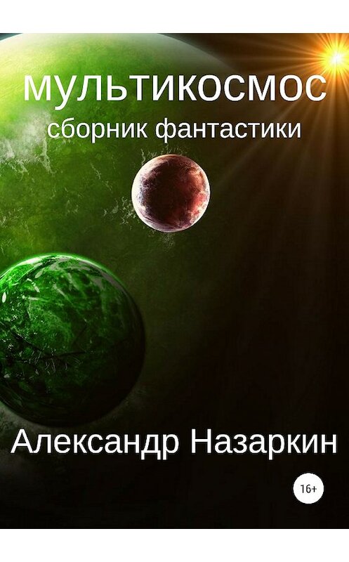 Обложка книги «Мультикосмос» автора Александра Назаркина издание 2018 года.