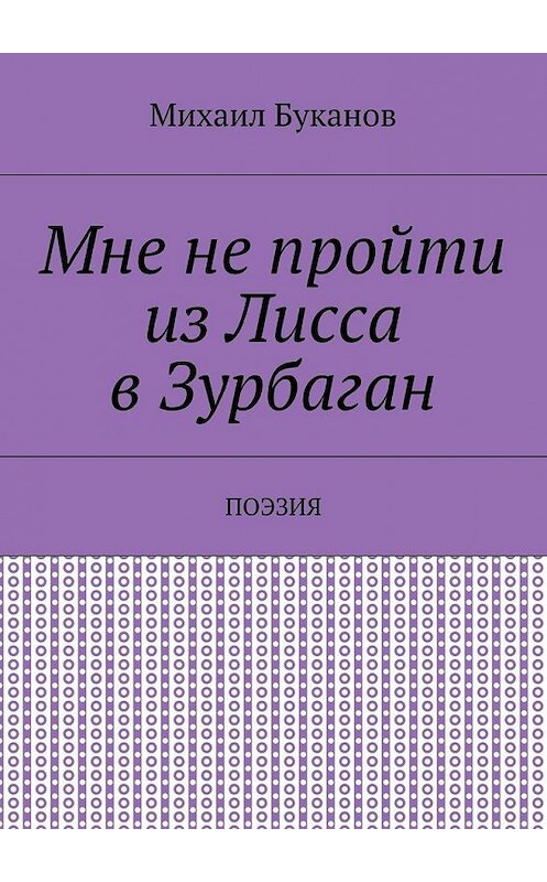 Обложка книги «Мне не пройти из Лисса в Зурбаган. Поэзия» автора Михаила Буканова. ISBN 9785448556869.