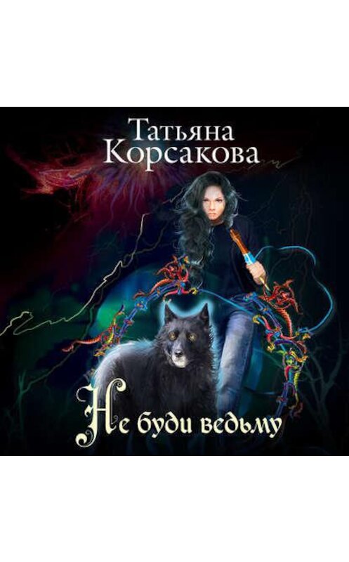 Обложка аудиокниги «Не буди ведьму» автора Татьяны Корсаковы.