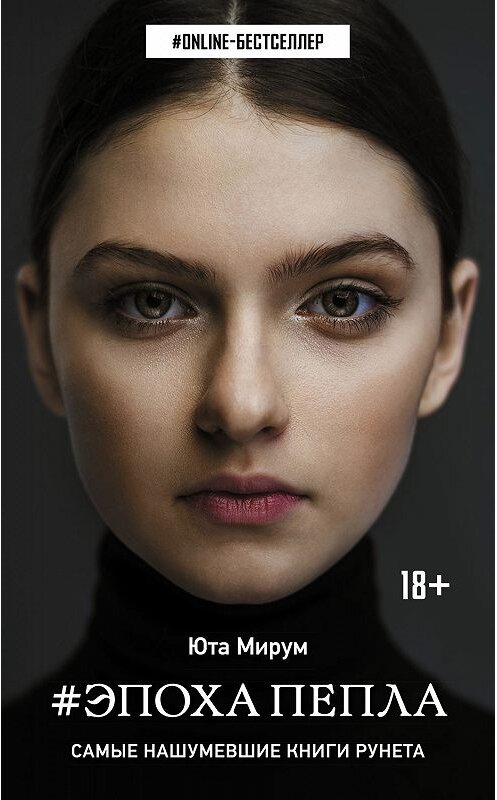 Обложка книги «Эпоха пепла» автора Юти Мирума издание 2019 года. ISBN 9785171165703.