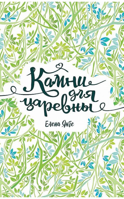 Обложка книги «Камни для царевны» автора Елены Янге. ISBN 9785353087786.