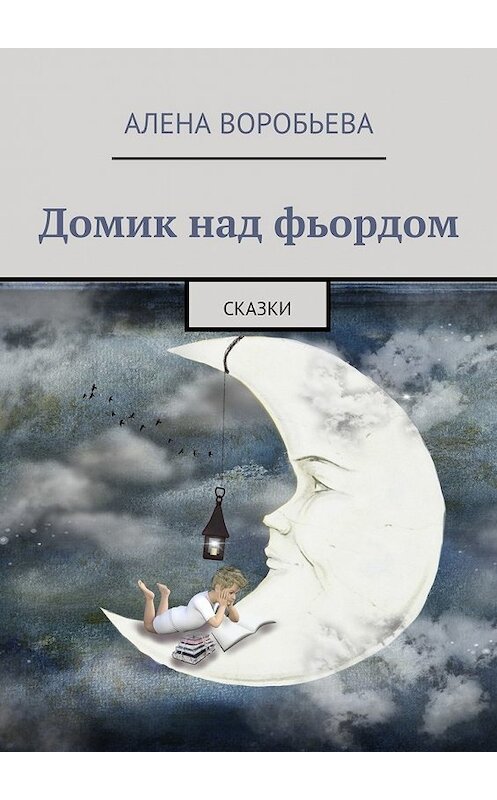 Обложка книги «Домик над фьордом. Сказки» автора Алены Воробьевы. ISBN 9785448321689.