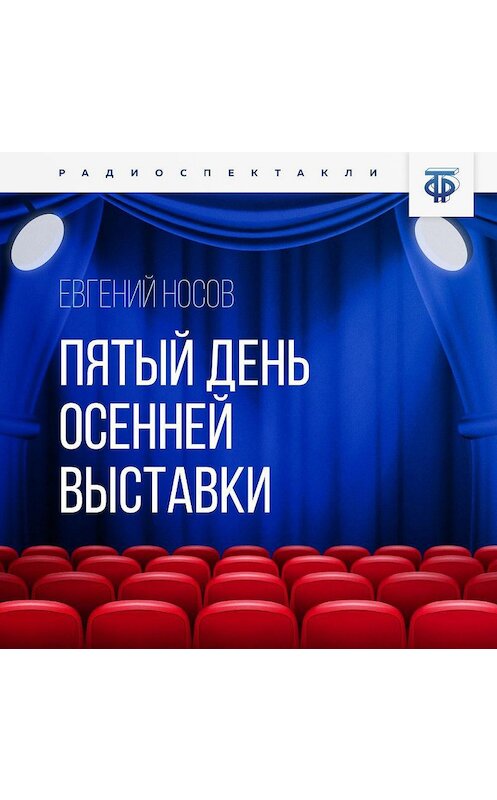 Обложка аудиокниги «Пятый день осенней выставки» автора Евгеного Носова.