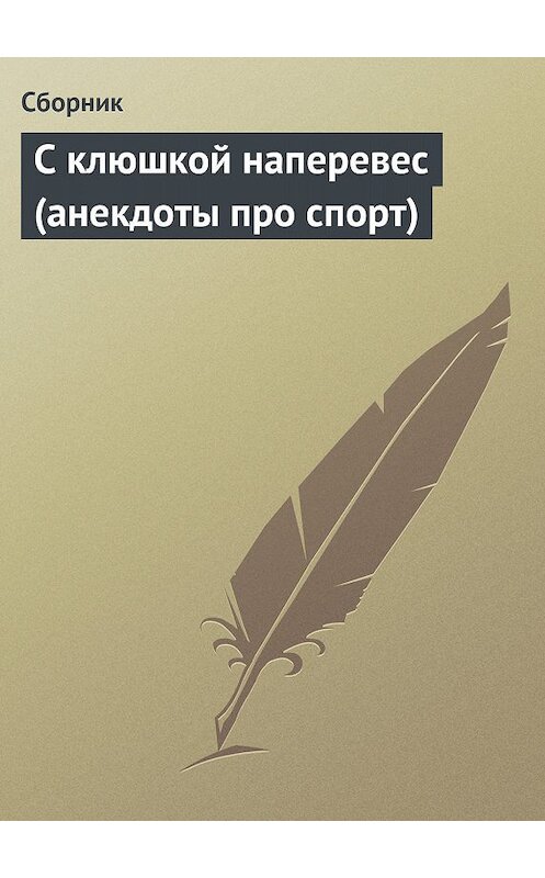 Обложка книги «С клюшкой наперевес (анекдоты про спорт)» автора Сборника.