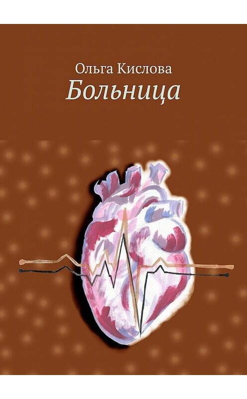 Обложка книги «Больница» автора Ольги Кисловы. ISBN 9785449642134.