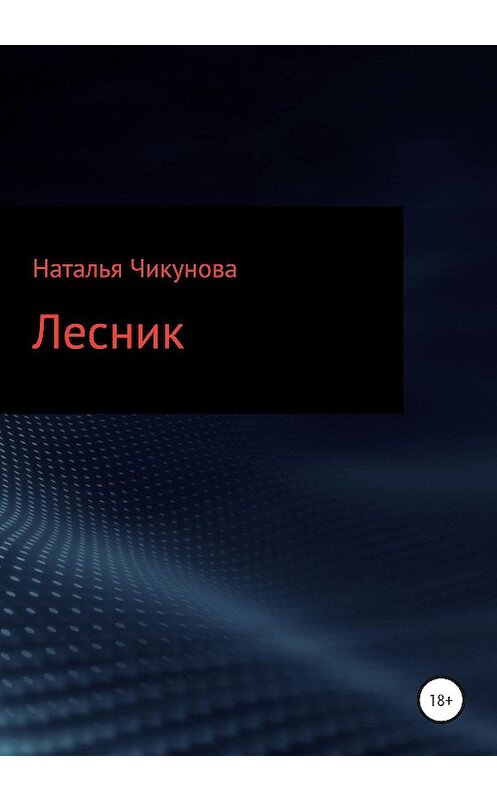 Обложка книги «Лесник» автора Натальи Чикуновы издание 2020 года.