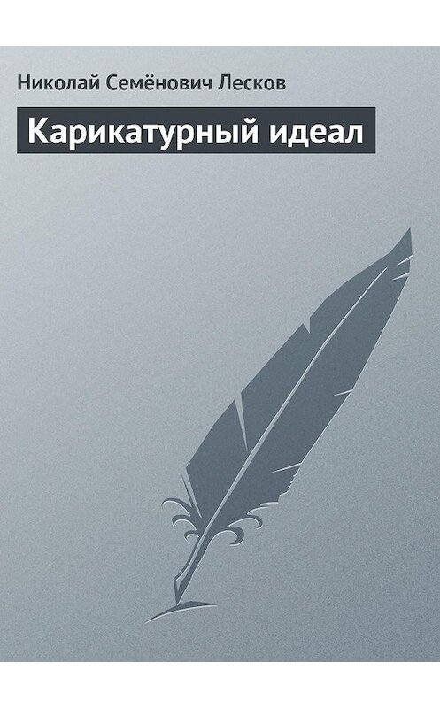 Обложка книги «Карикатурный идеал» автора Николая Лескова.