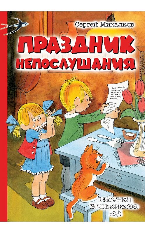 Обложка книги «Праздник непослушания (сборник)» автора Сергея Михалкова. ISBN 9785171183042.