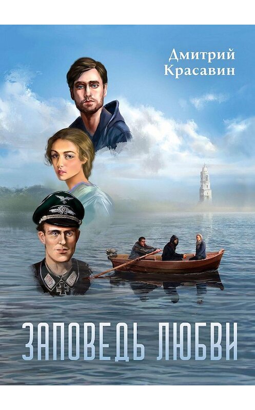 Обложка книги «Заповедь любви» автора Дмитрия Красавина. ISBN 9785448343735.