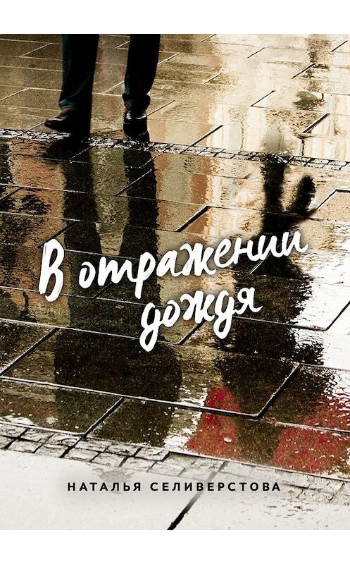 Обложка книги «В отражении дождя» автора Натальи Селиверстовы. ISBN 9785449824417.