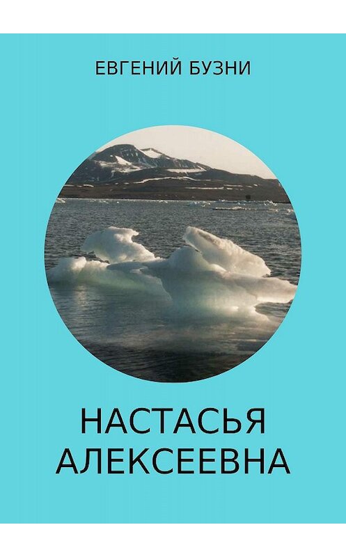 Обложка книги «Настасья Алексеевна. Книга 4» автора Евгеного Бузни издание 2017 года.