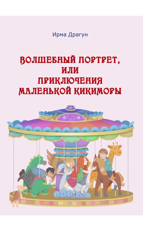 Обложка книги «Волшебный портрет, или Приключения маленькой кикиморы» автора Ирмы Драгуна издание 2017 года. ISBN 9785906961174.