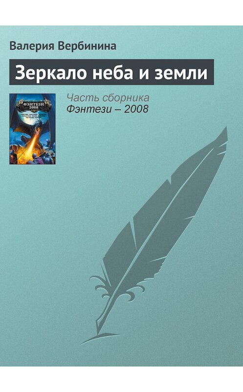 Обложка книги «Зеркало неба и земли» автора Валерии Вербинины издание 2008 года. ISBN 9785699235988.