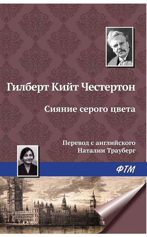 Обложка книги «Сияние серого цвета» автора Гилберта Кита Честертона издание 2009 года. ISBN 9785170586653.