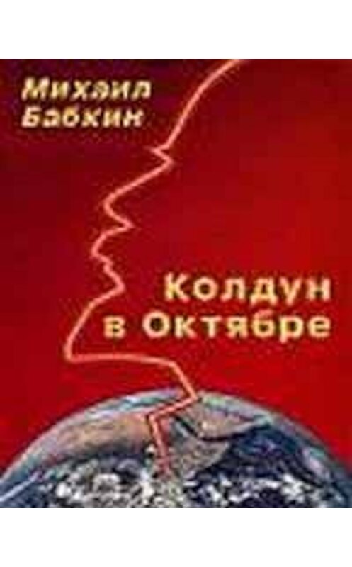 Обложка книги «Колдун в Октябре (сборник рассказов)» автора Михаила Бабкина.