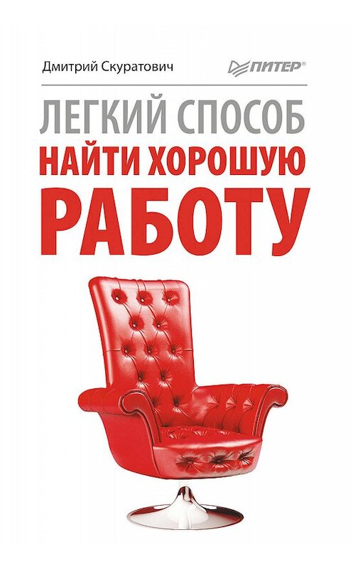 Обложка книги «Легкий способ найти хорошую работу» автора Дмитрия Скуратовича издание 2011 года. ISBN 9785459003109.