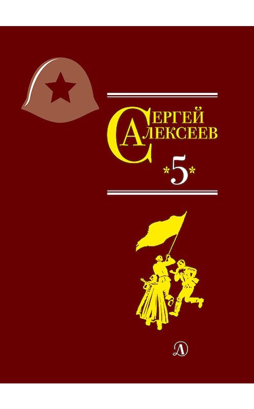 Обложка книги «Собрание сочинений. Том 5. Богатырские фамилии» автора Сергея Алексеева издание 2014 года. ISBN 9785080052842.