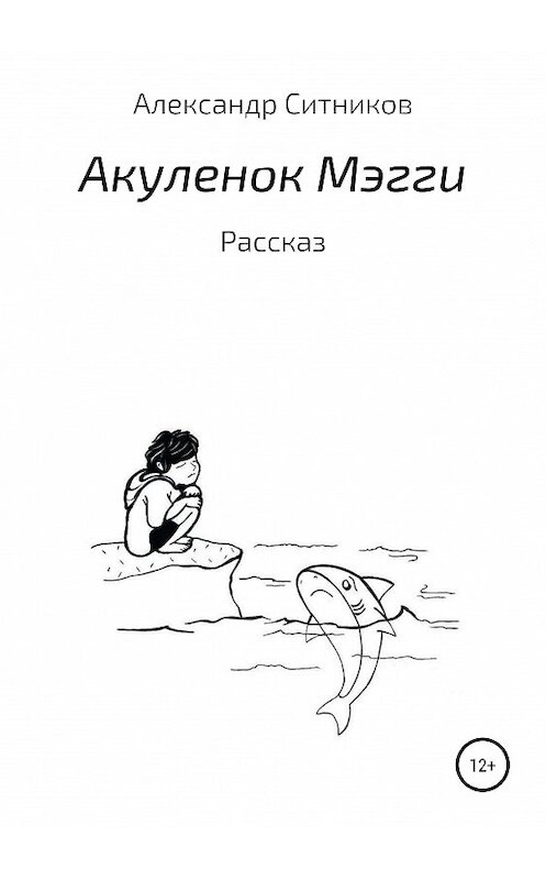 Обложка книги «Акуленок Мэгги» автора Александра Ситникова издание 2019 года.