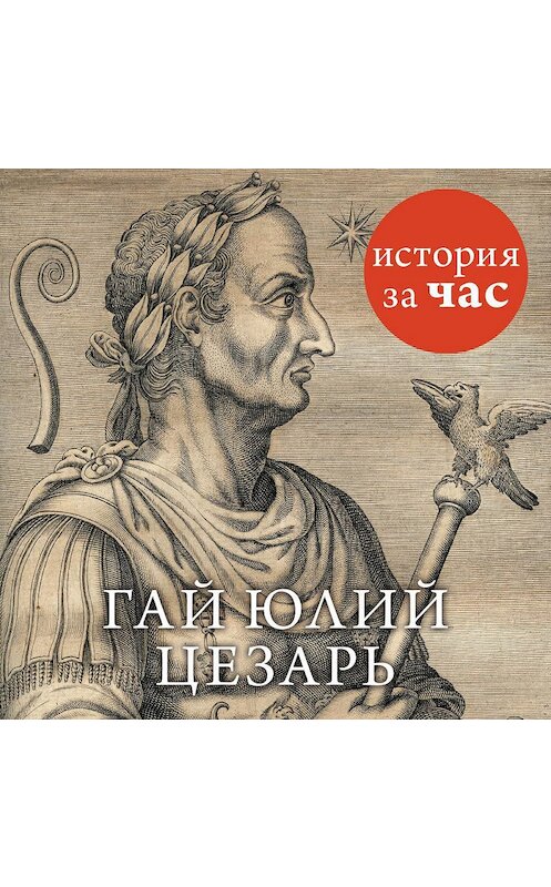 Обложка аудиокниги «Цезарь» автора Виктории Степановы. ISBN 9785389128491.