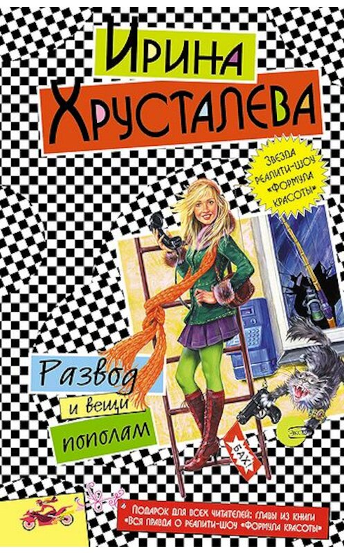 Обложка книги «Развод и вещи пополам» автора Ириной Хрусталевы издание 2006 года. ISBN 5699187227.