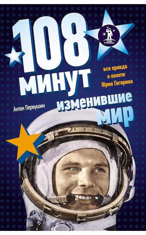 Обложка книги «108 минут, изменившие мир» автора Антона Первушина издание 2011 года. ISBN 9785699480012.