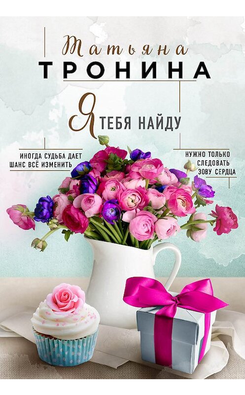 Обложка книги «Я тебя найду» автора Татьяны Тронины издание 2018 года. ISBN 9785040938421.