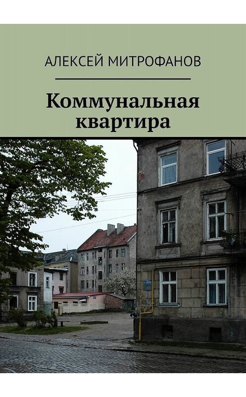 Обложка книги «Коммунальная квартира» автора Алексея Митрофанова. ISBN 9785449690852.