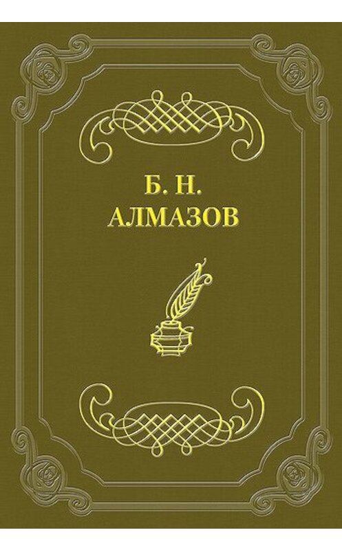 Обложка книги «Избранные стихотворения» автора Бориса Алмазова.